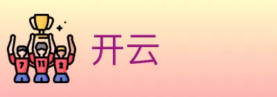开云 logo
